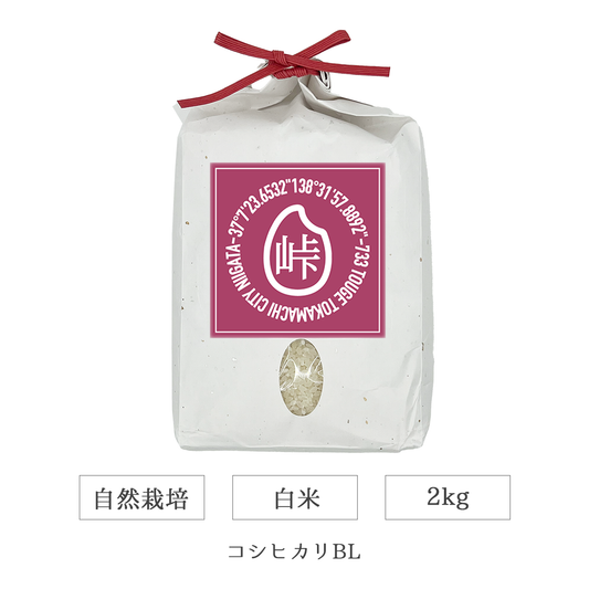 令和7年 自然栽培 白米 2kg コシヒカリBL 新潟県産｜TOUGE733