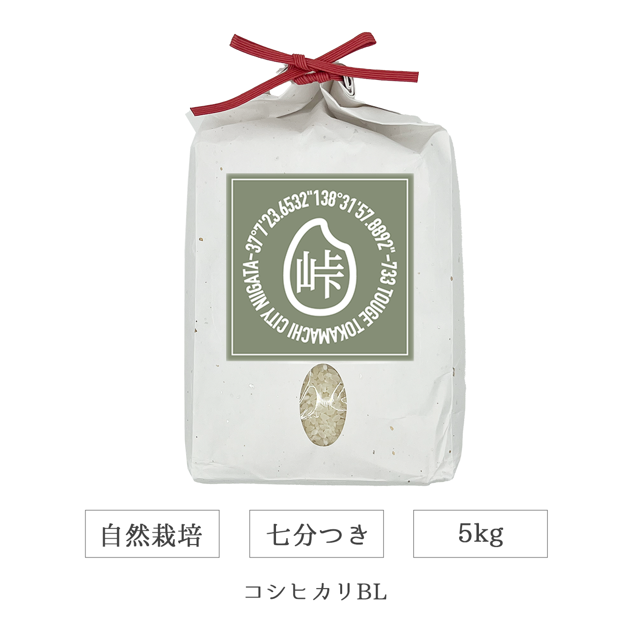 令和7年 自然栽培 七分米 5kg コシヒカリBL 新潟県産｜TOUGE733