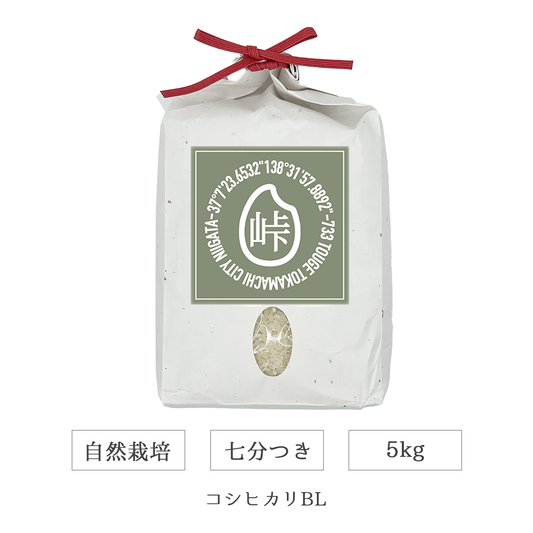 令和7年 自然栽培 七分米 5kg コシヒカリBL 新潟県産｜TOUGE733
