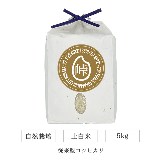 令和7年 自然栽培 上白米 5kg 従来型コシヒカリ 新潟県産｜TOUGE733
