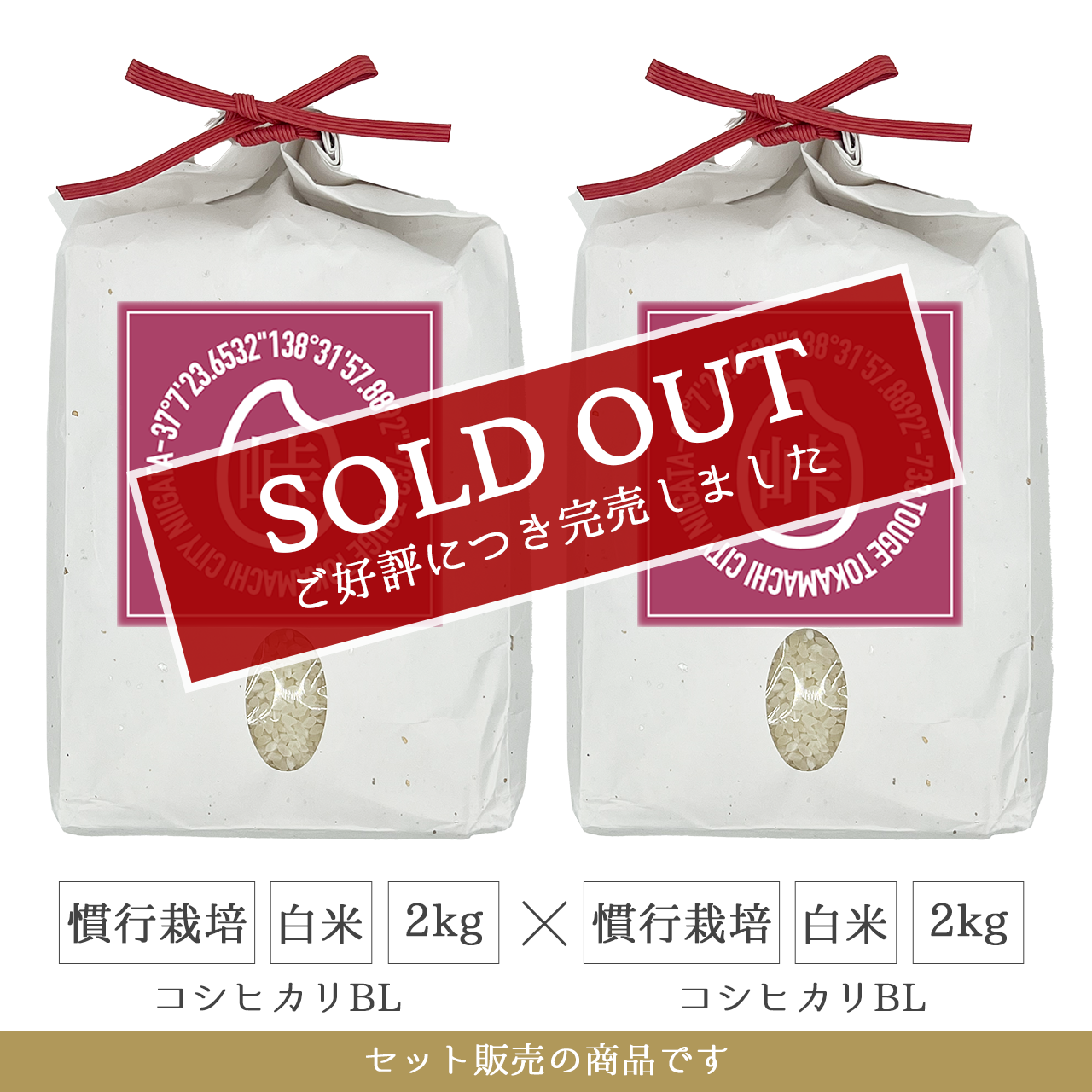 令和7年 慣行栽培 白米2kg(コシヒカリBL)×2個 新潟県産｜TOUGE733