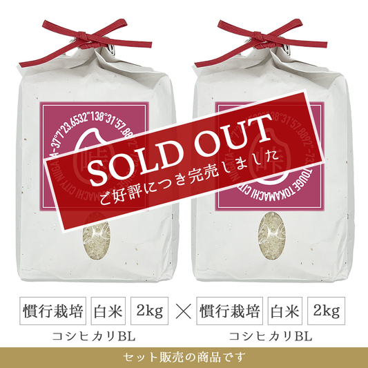 令和7年 慣行栽培 白米2kg(コシヒカリBL)×2個 新潟県産｜TOUGE733
