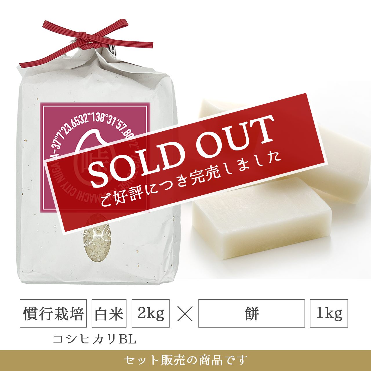 令和7年 餅1kg + 慣行栽培 白米2kg(コシヒカリBL)  新潟県産｜TOUGE733