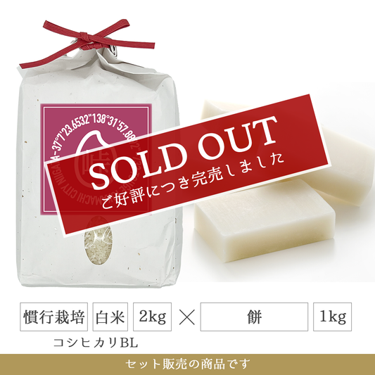 令和7年 餅1kg + 慣行栽培 白米2kg(コシヒカリBL)  新潟県産｜TOUGE733