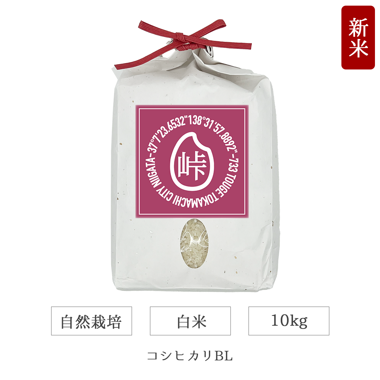 令和7年 自然栽培 白米 10kg コシヒカリBL 新潟県産｜TOUGE733