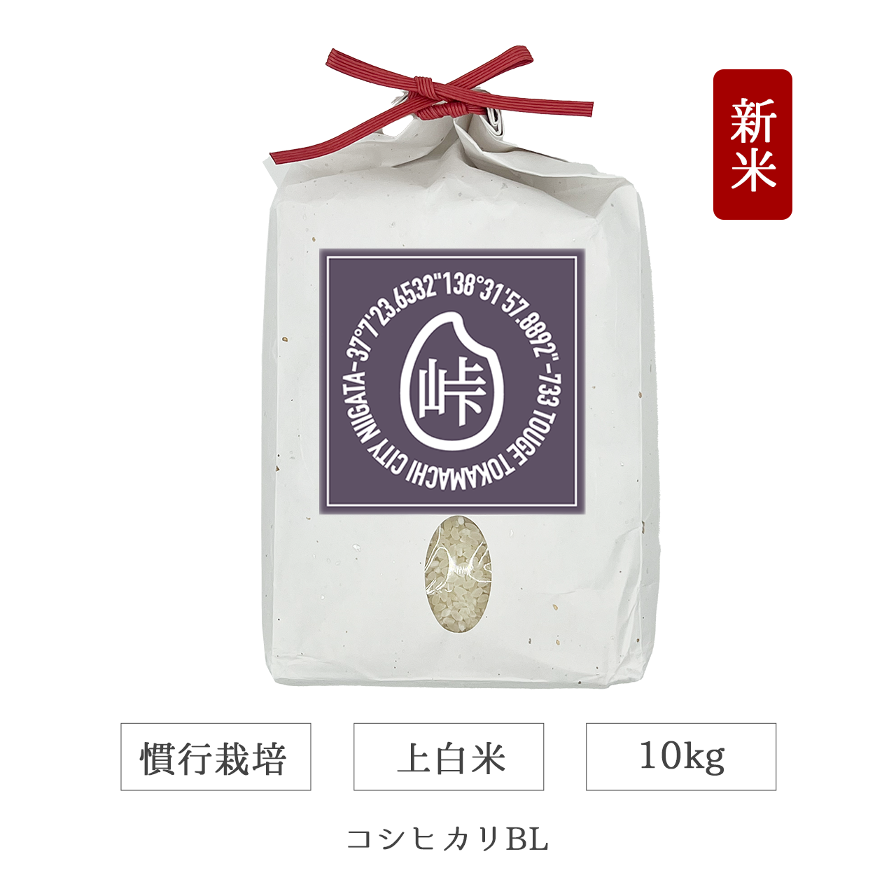 令和7年 慣行栽培 上白米 10kg コシヒカリBL 新潟県産｜TOUGE733