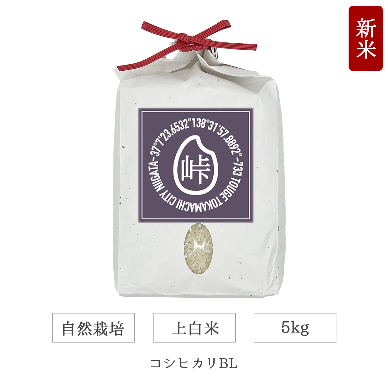 令和7年 自然栽培 上白米 5kg コシヒカリBL 新潟県産｜TOUGE733