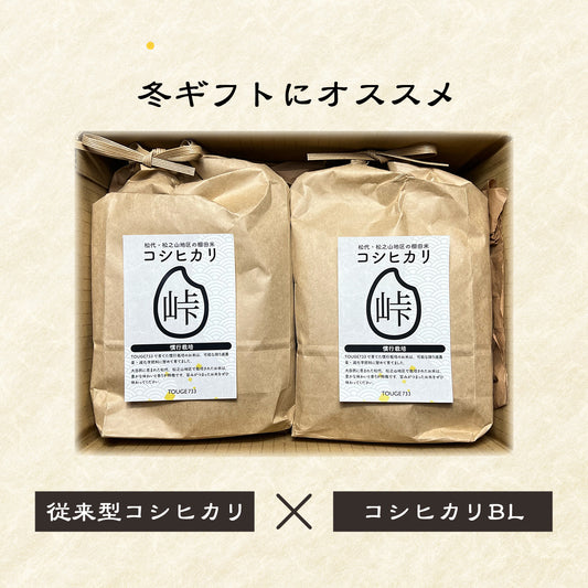 【白米2kg(従来)+白米2kg(BL)】令和6年度産 慣行栽培米 コシヒカリ TOUGE733